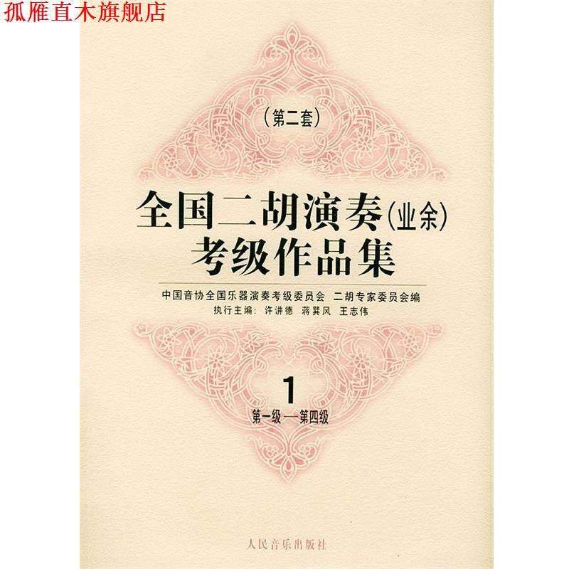 【正版书】 全国二胡演奏考级作品集 第二套:级—第四级:试行 中国音协全国乐器演奏考级委员会二胡专家委员会 编 人民音乐出版