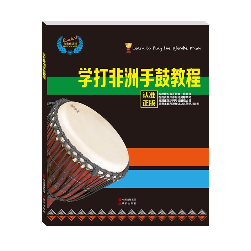 【正版书】 学打非洲手鼓教程 汤克夫 现代出版社