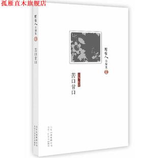 【正版书】 周作人自编集:苦口甘口 周作人　著 北京十月文艺出版社