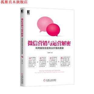 营销与运营解密 利用创造商业价值 奥秘 机械工业出版 书 方建华 社 正版