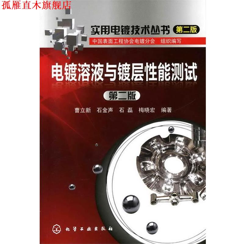 【正版书】 实用电镀技术丛书--电镀溶液与镀层性能测试 曹立新,石金声,石磊,梅晓宏 编著 化学工业出版社