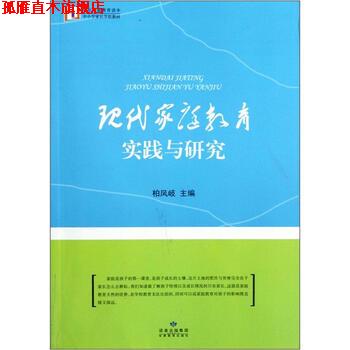 【正版书】 家长家庭教育读本·中小学家长学校教材:现代家庭教育实践与研究 柏凤岐 编 甘肃教育出版社