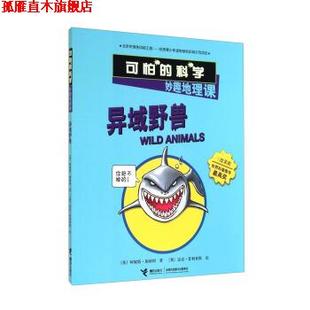 【正版书】 异域野兽-可怕的科学妙趣地理课 [英] 阿妮塔·加纳利 接力出版社
