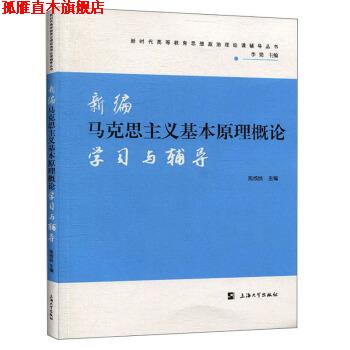 【正版书】 新编马克思主义基本原理概论学习与辅导 焦成焕,李梁 编 上海大学出版社
