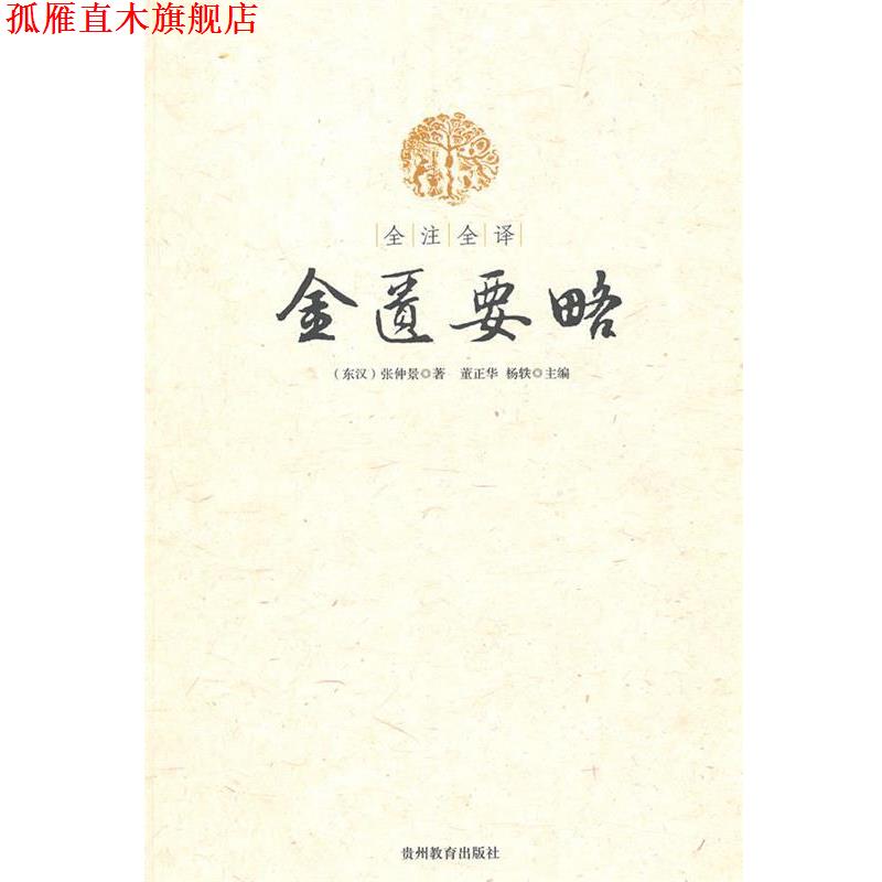 【正版书】 金匮要略 (东汉)张仲景 著,董正华,杨轶 主编 贵州教育出版社