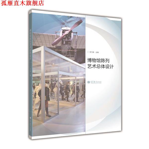 【正版书】 博物馆陈列艺术总体设计 徐乃湘 高等教育出版社