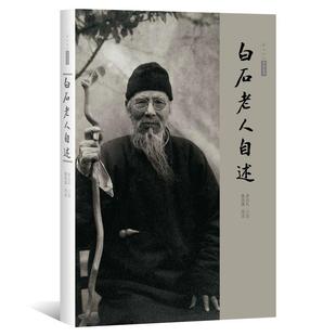 【正版书】 白石老人自述 北京画院 广西美术出版社