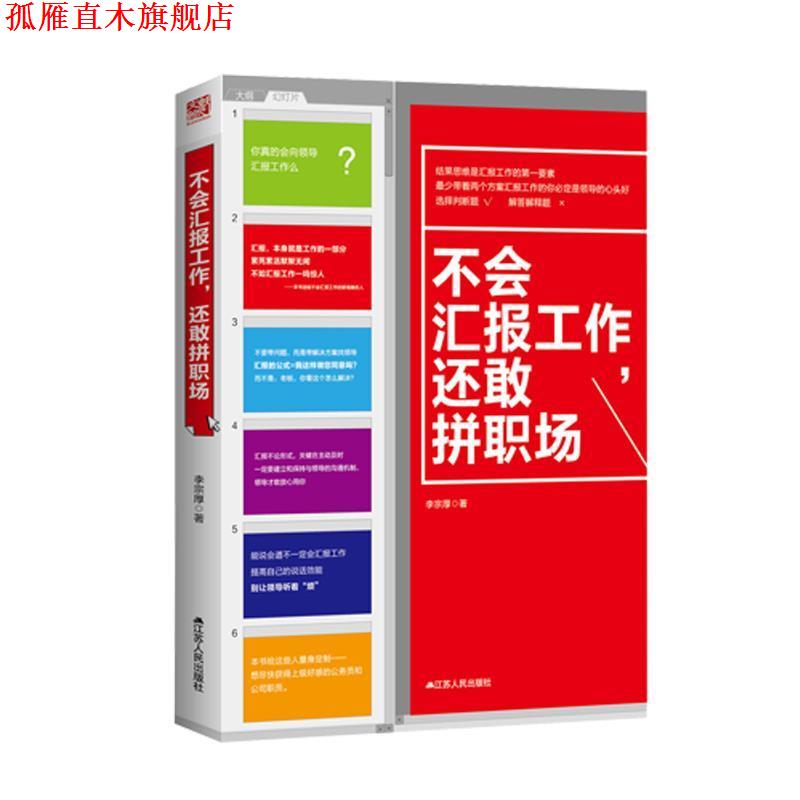 【正版书】 不会汇报工作，还敢拼职场 李宗厚 江苏人民出版社
