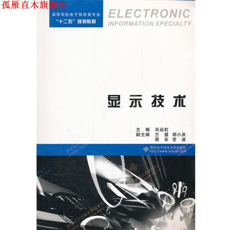【正版书】 显示技术 肖运虹 西安电子科技大学出版社