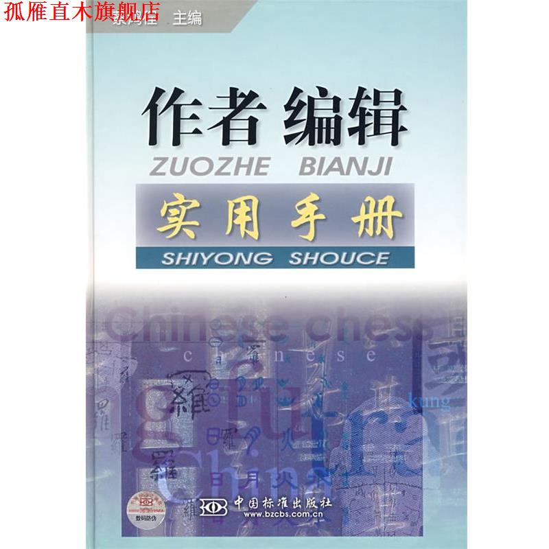 【正版书】 作者编辑实用手册 蔡鸿程　等编 中国标准出版社