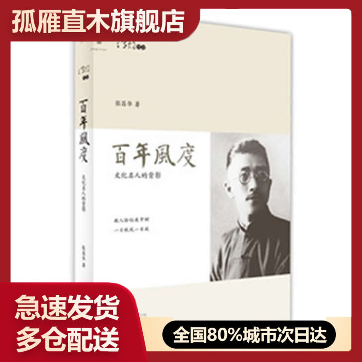 【正版】百年风度 文化名人的背影 张昌华