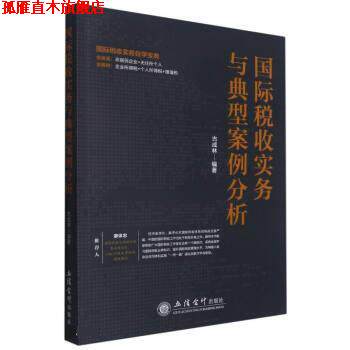 【正版书】 国际税收实务与典型案例分析 古成林 立信会计出版社