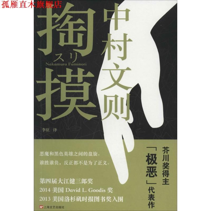 【正版书】 掏摸 中村文则 著,李征 译 上海文艺出版社