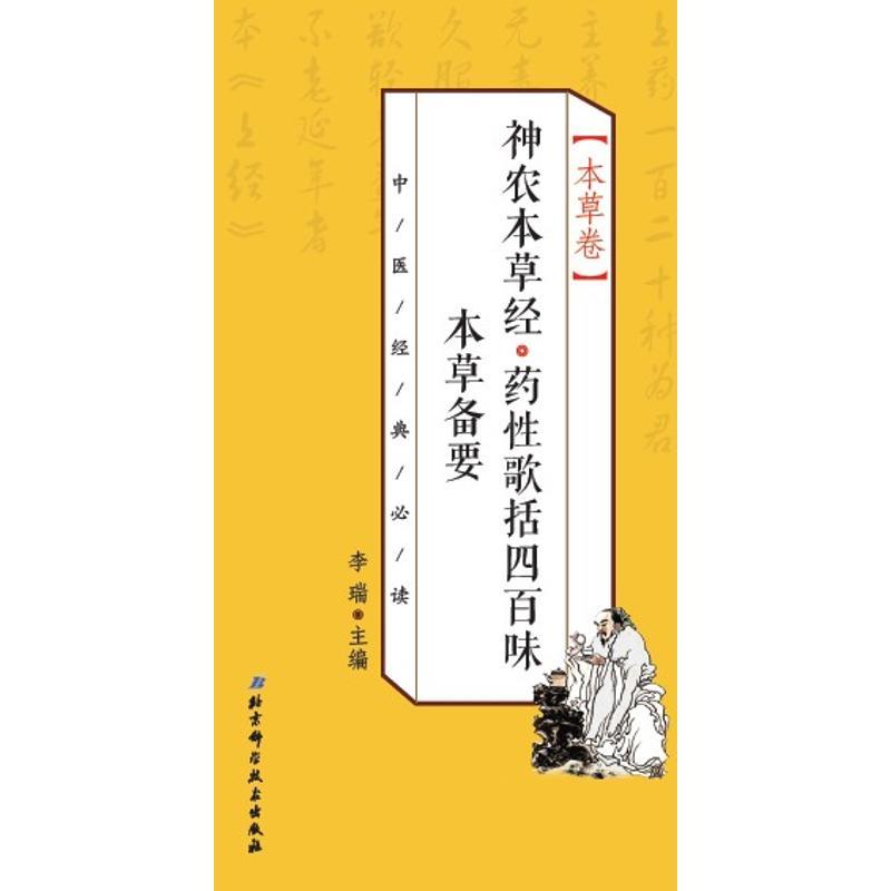 【正版书】中医经典 本草卷 神农本草经u0026middot;药性歌括四百味 本草备要