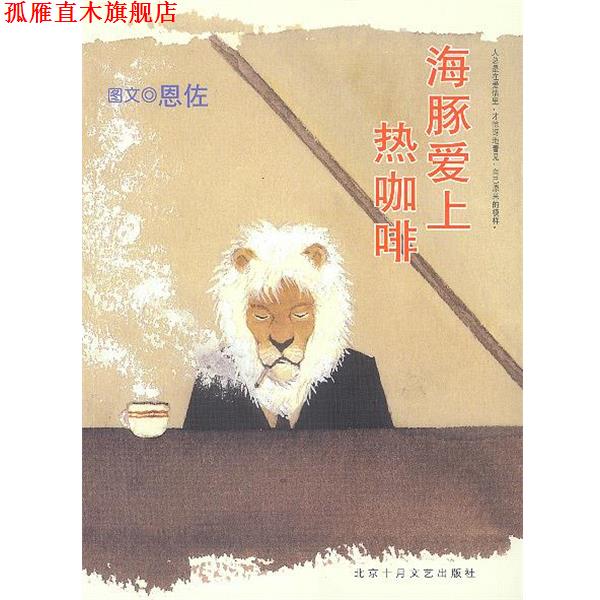 【正版书】 海豚爱上热咖啡 恩佐 图文 北京十月文艺出版社