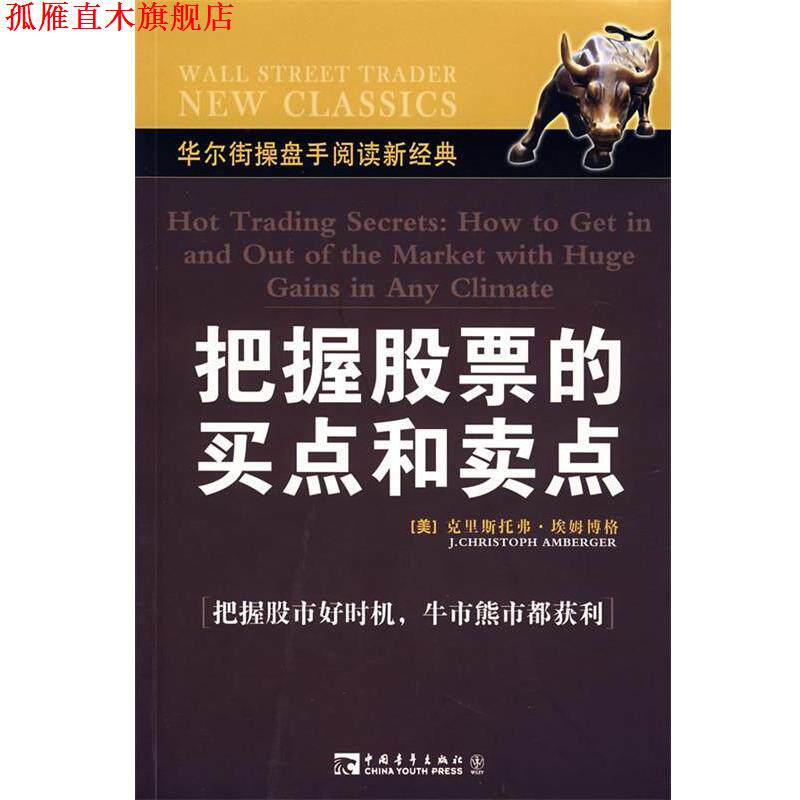【正版书】 把握股票的买点和卖点 (美)埃姆博格 著,卜宁 译 中国青年出版社