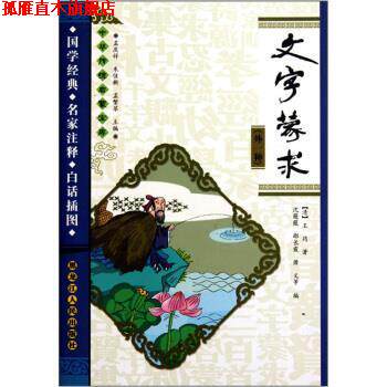 【正版书】 中华传统启蒙宝库：文字蒙求 [清]王筠,孟庆祥 黑龙江人民出版社