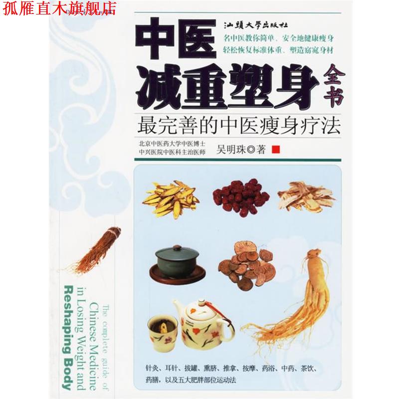 【正版书】 中医减重塑身全书:完善的中医疗法 吴明珠 著 汕头大学出版社