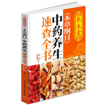 【正版书】 养生堂 本草纲目 中药养生速查全书 辛海 王永荣 中国轻工业出版社