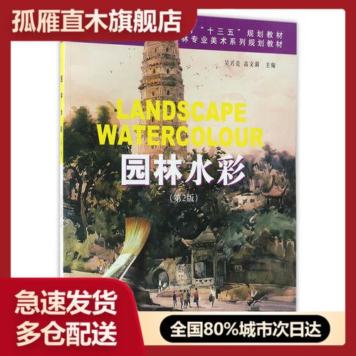 【正版】园林水彩(第2版高等院校园林与风景园林专业美术系列规划教材)吴兴亮 高文漪