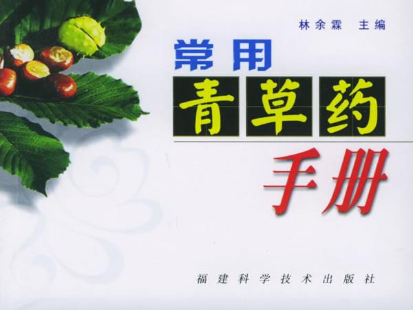 【正版书】 常用青草药手册 林余霖 福建科技出版社