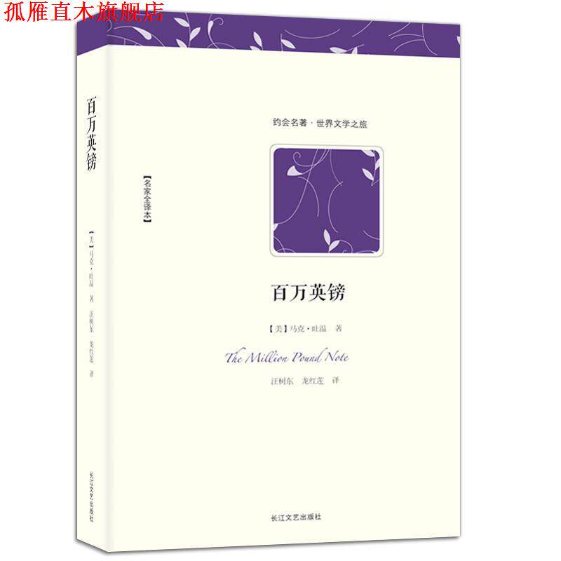【正版书】 百万英镑 (美)马克·吐温 著,汪树东 龙红莲 译 长江文艺出版社
