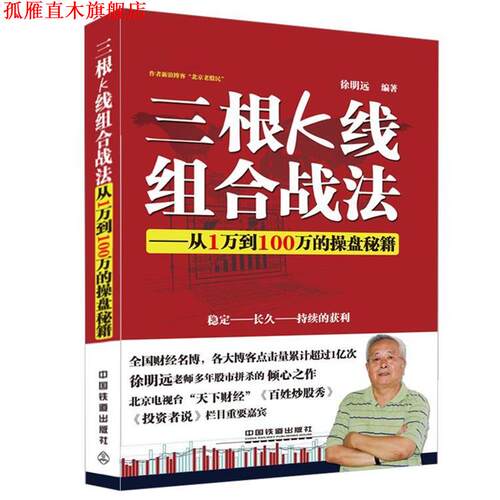 【正版书】 三根K线组合战法--从1万到100万的操盘秘籍 徐明远 中国铁道出版社