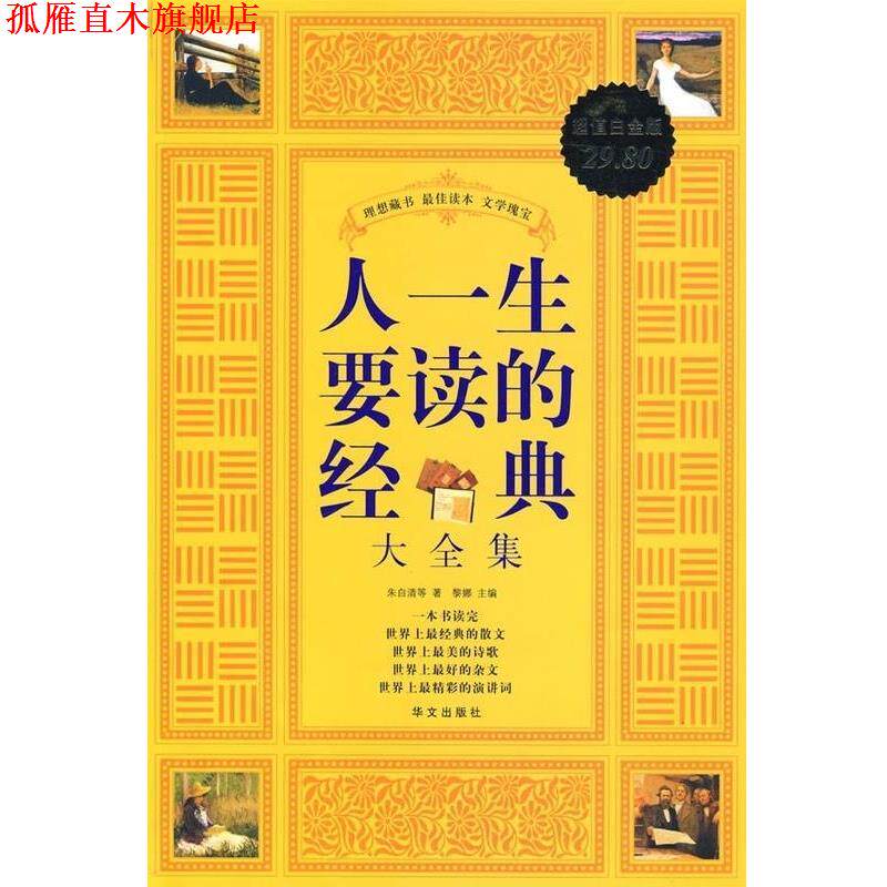 【正版书】 人一生要读的经典大全集-白金版 黎娜 华文出版社