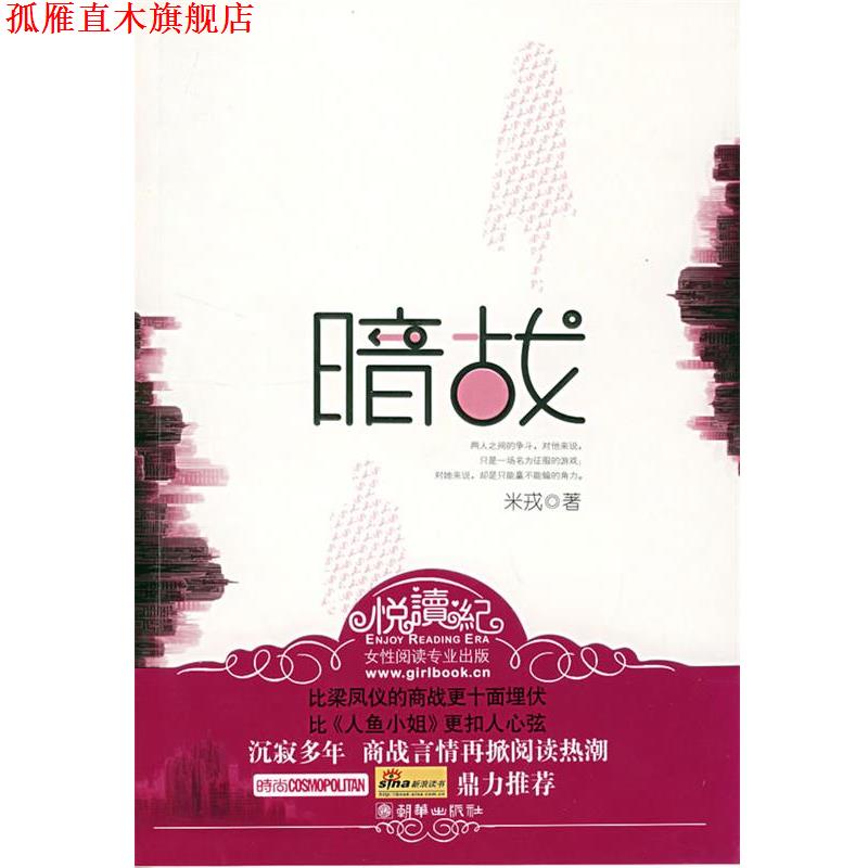 【正版书】 暗战 米戎　著 朝华出版社