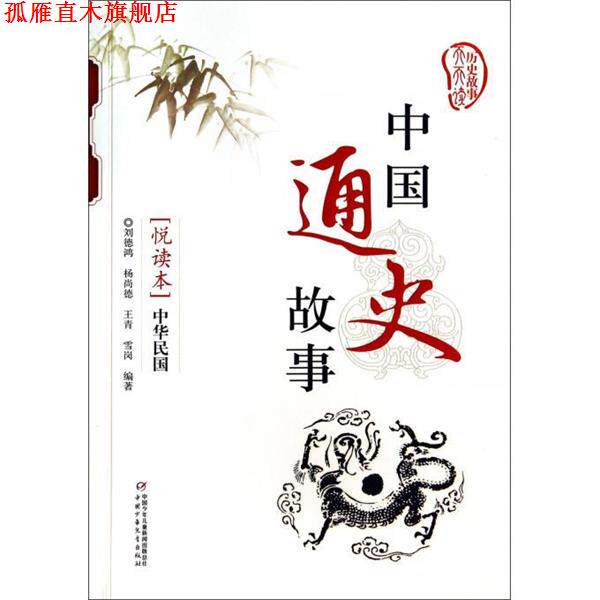 【正版书】 中国通史故事悦读本:中华民国 刘德鸿, 杨尚德, 王青, 雪岗 中国少年儿童出版社