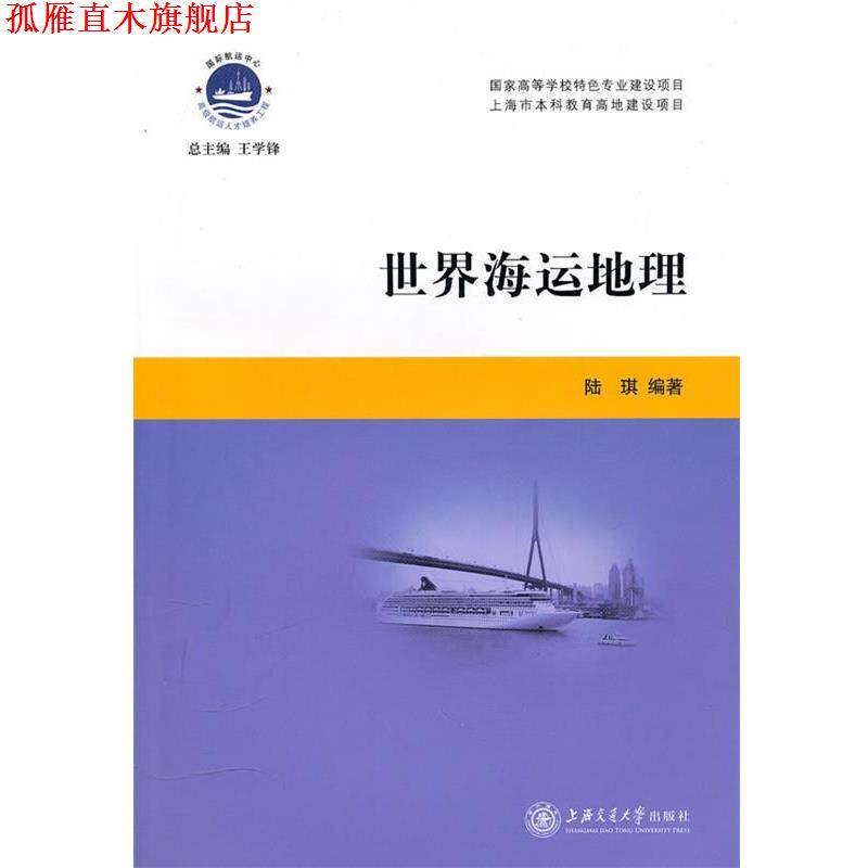 【正版书】 世界海运地理 陆琪 编著 上海交通大学出版社