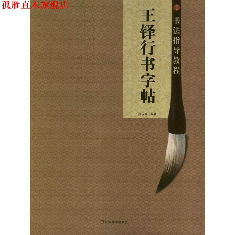 【正版书】 王铎行书字帖 杨汉卿 江苏美术出版社