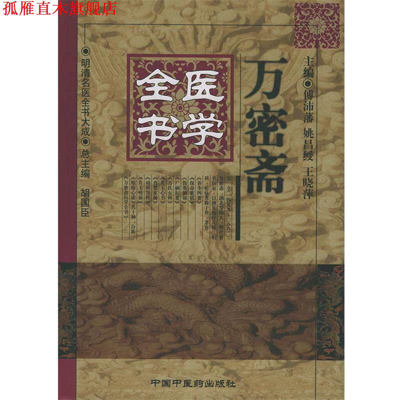 【正版书】 万密斋医学全书 傅沛藩 等主编 中国中医药出版社