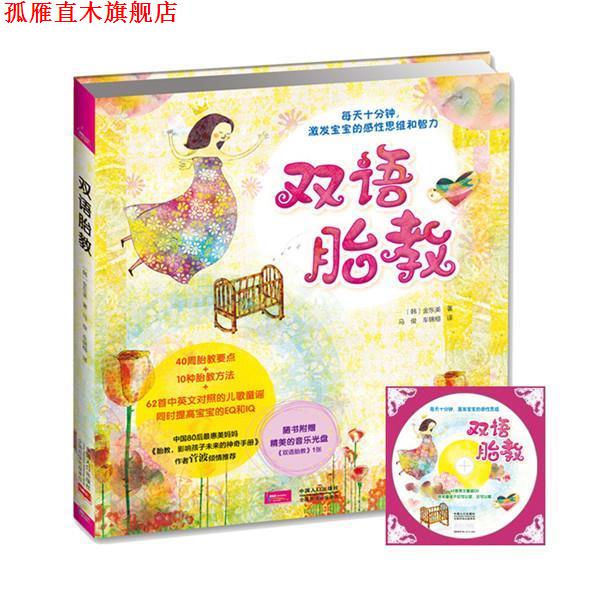 【正版书】 #双语胎教 (韩)金东美 著,马俊 等译 中国人口出版社