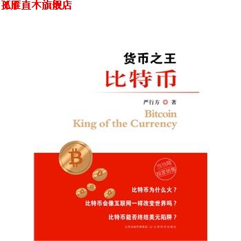 【正版书】 货币比特币 严行方 山西经济出版社