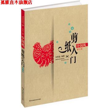 【正版书】 中国风剪纸入门 向亮晶 著 湖南科学技术出版社