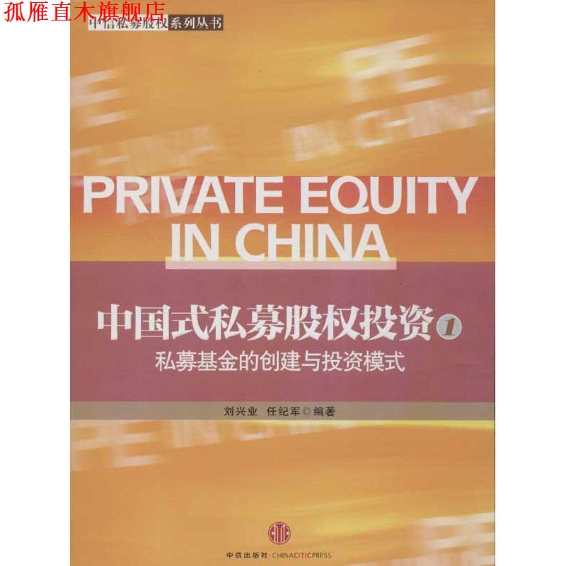 【正版书】 中国式私募股权投资:私募基金的创建与投资模式 刘兴业, 任纪军编著 中信出版社