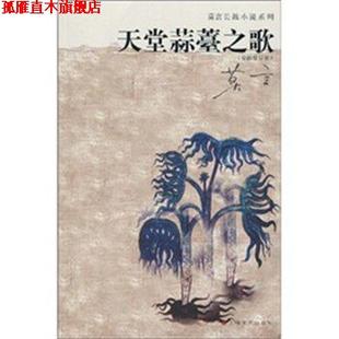 【正版书】 天堂蒜薹之歌 莫言 上海文艺出版社