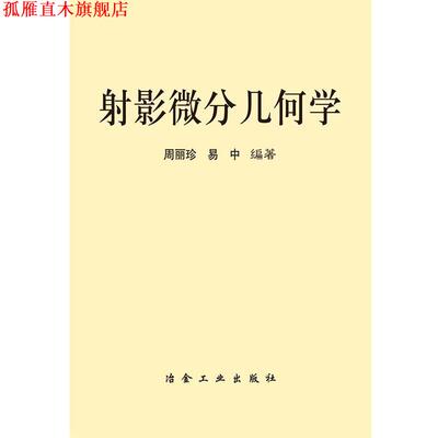 【正版书】 射影微分几何学 周丽珍,易中 著 冶金工业出版社