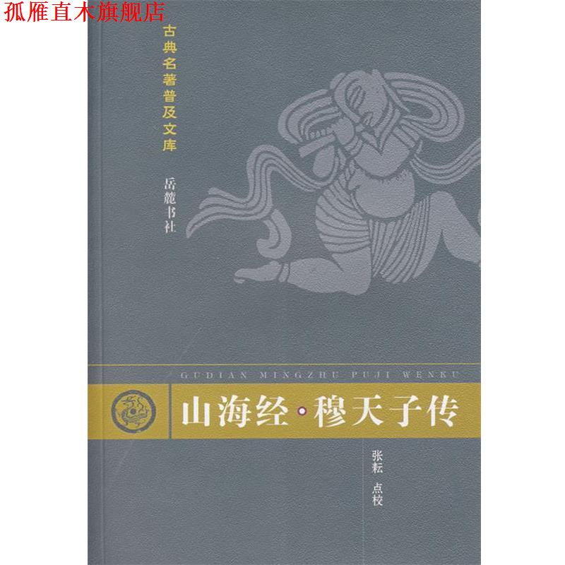 【正版书】 古典名著普及文库:山海经·穆天子传 张耘 点校 岳麓出版社