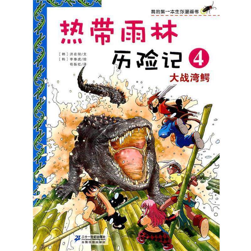 【正版书】 热带雨林历险记 4.大战湾鳄 我的本生存漫画书 [韩]李泰虎　绘,苟振红　译 21世纪出版社