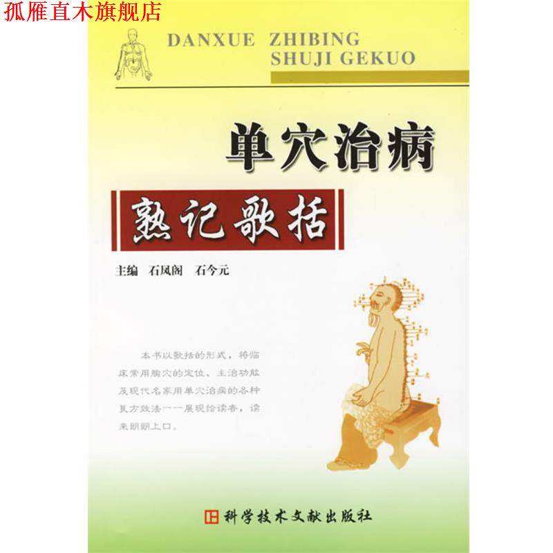 【正版书】 单穴治病熟记歌括 石凤阁,石今元 主编 科技文献出版社
