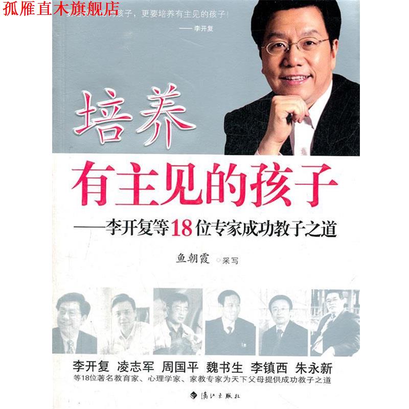【正版书】 培养有主见的孩子--李开复等18位专家成功教子之道 鱼朝霞 编写 漓江出版社