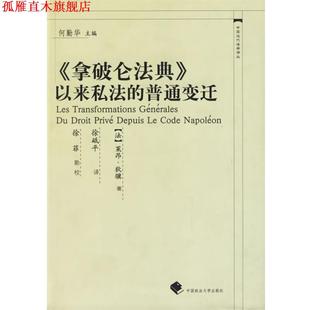 【正版书】 《拿破仑法典》以来私法的普通变迁—中国近代法学译丛 （法）狄骥 著,徐砥平 译 中国政法大学出版社