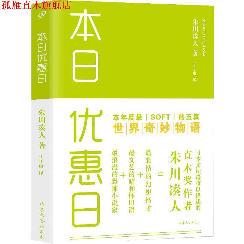 【正版书】 本日优惠日 (日)朱川凑人 著,丁丁虫 译 山东文艺出版社