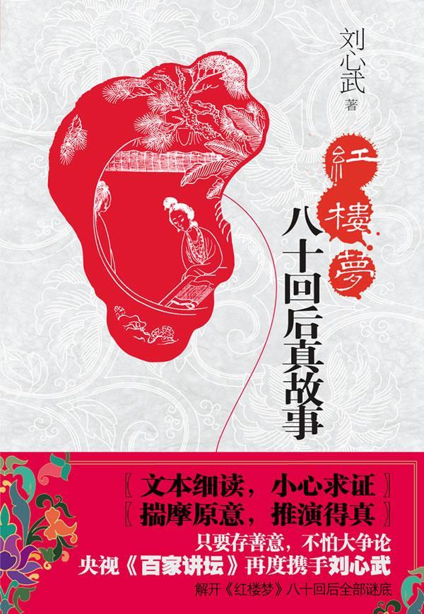 【正版书】红楼梦八十回后真故事 刘心武