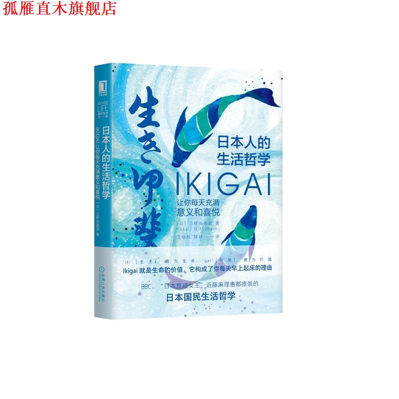 【正版书】 日本人的生活哲学：Ikigai让你每天充满意义和喜悦 [日]三桥由香里(YukariMitsuhashi)著,汪幼枫,陈舒 译 机械工业出版