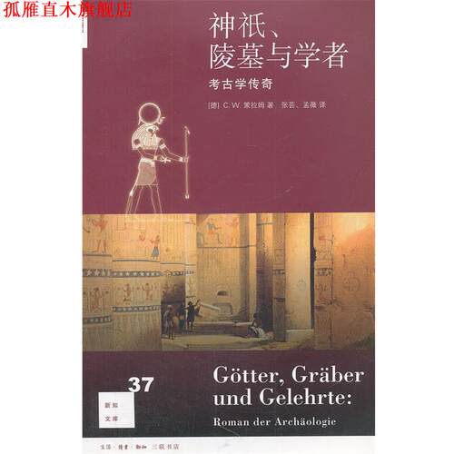 【正版书】 神祇、陵墓与学者：考古学传奇 （德）策拉姆　著,张芸,孟薇　译 生活·读书·新知三联书店