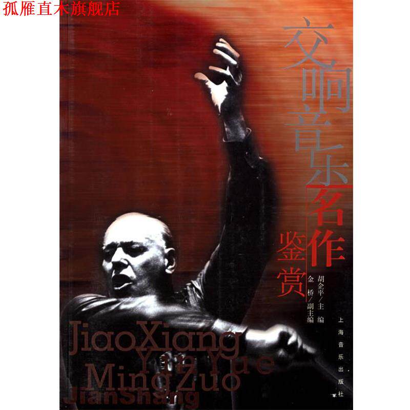 【正版书】 交响音乐名作鉴赏 胡企平 主编,金桥 副主编 上海音乐出版社