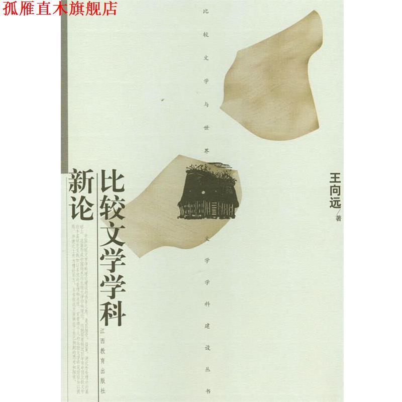 【正版书】 比较文学学科新论 王向远 著 江西教育出版社